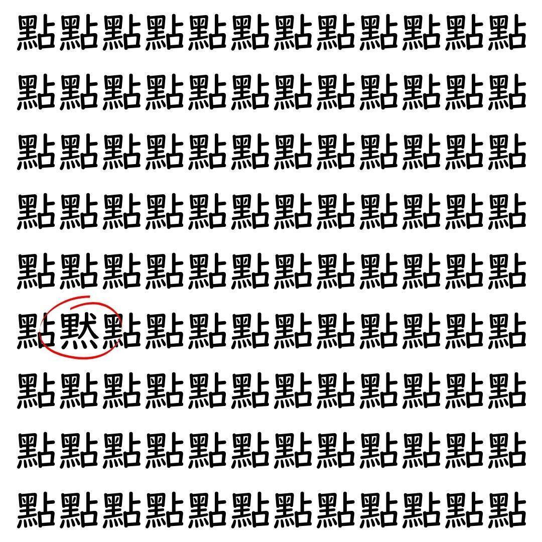 【漢字探し】ずらっと並んだ「點」の中にまぎれた別の漢字一文字は？