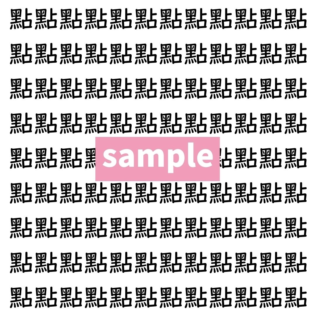 【漢字探し】ずらっと並んだ「點」の中にまぎれた別の漢字一文字は？