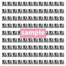 【漢字探し】ずらっと並んだ「點」の中にまぎれた別の漢字一文字は？