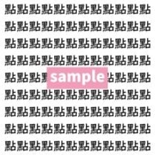 【漢字探し】ずらっと並んだ「點」の中にまぎれた別の漢字一文字は？