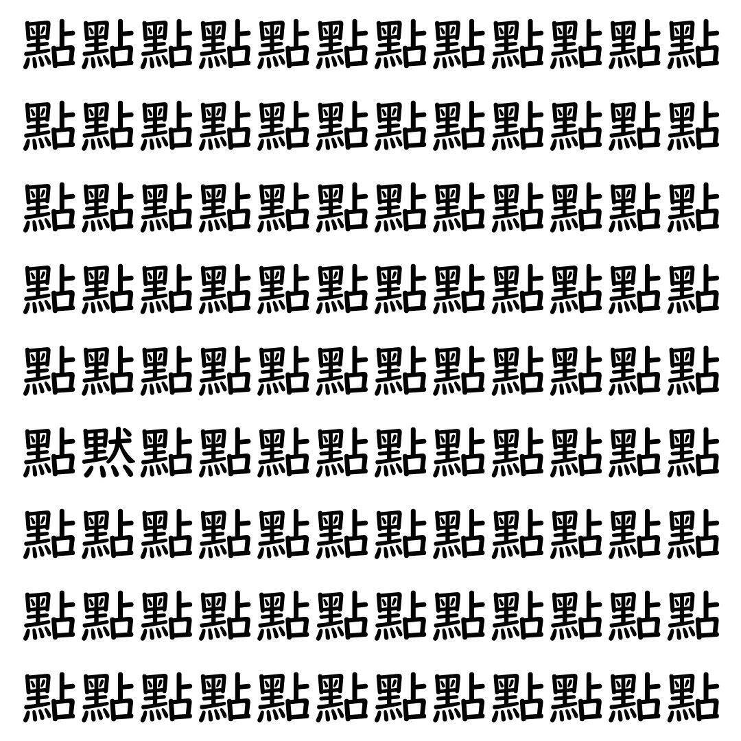 【漢字探し】ずらっと並んだ「點」の中にまぎれた別の漢字一文字は？