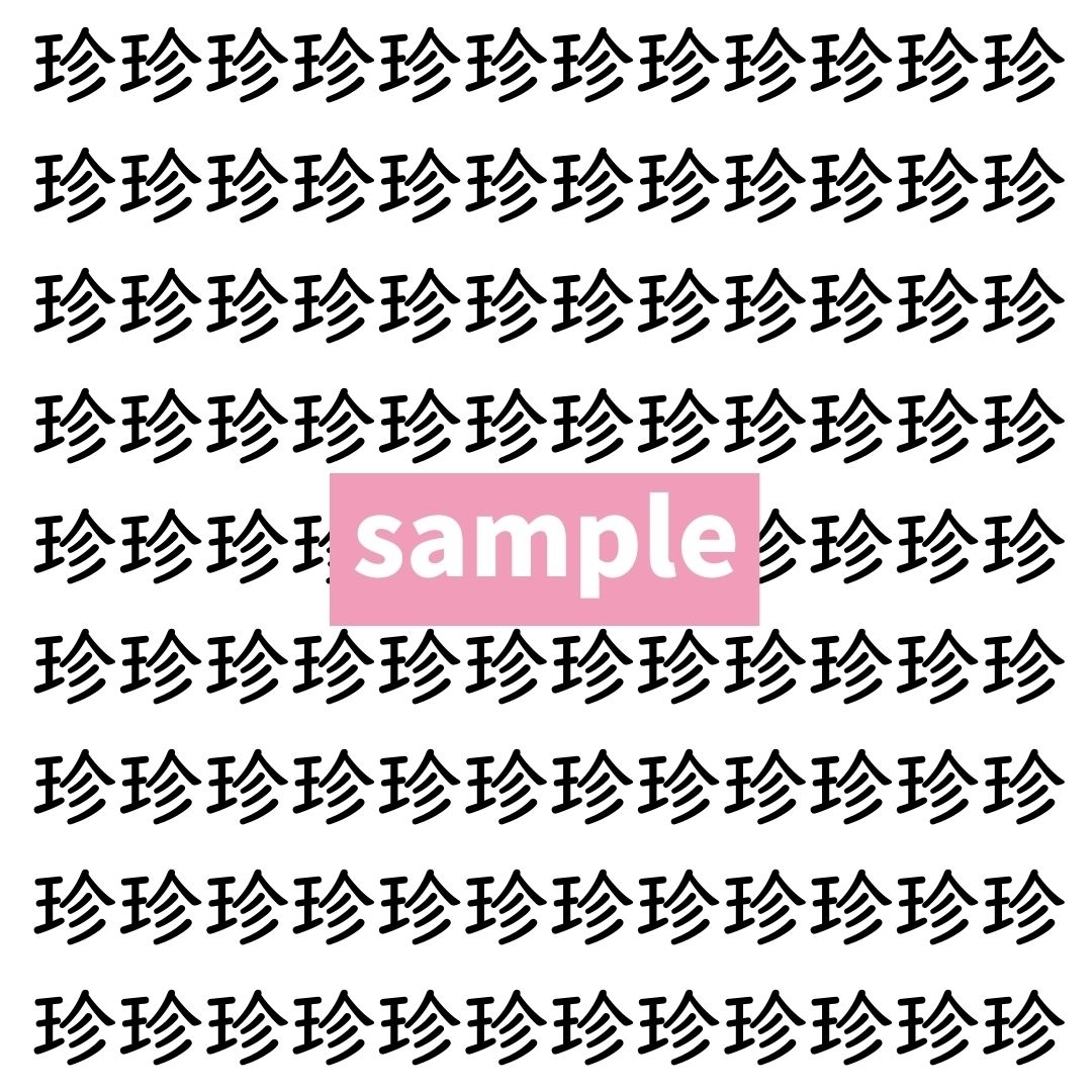 【漢字探し】ずらっと並んだ「珍」の中にまぎれた別の漢字一文字は？