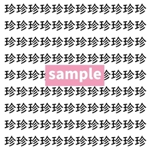 【漢字探し】ずらっと並んだ「珍」の中にまぎれた別の漢字一文字は？