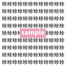 【漢字探し】ずらっと並んだ「珍」の中にまぎれた別の漢字一文字は？