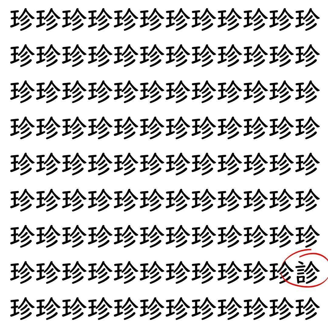 【漢字探し】ずらっと並んだ「珍」の中にまぎれた別の漢字一文字は？