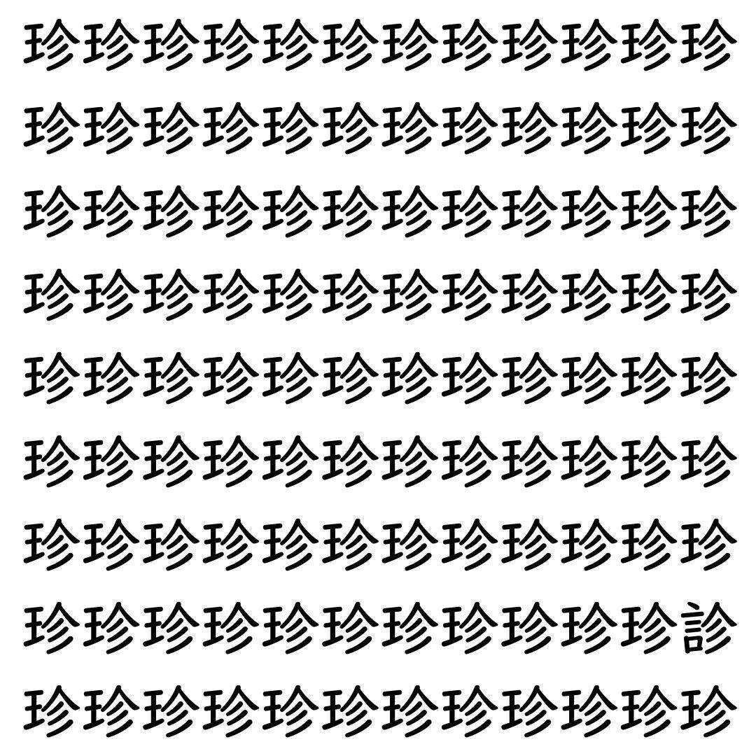 【漢字探し】ずらっと並んだ「珍」の中にまぎれた別の漢字一文字は？