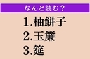 【難読漢字】「柚餅子」「玉簾」「筵」読める？の画像