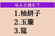 【難読漢字】「柚餅子」「玉簾」「筵」読める？