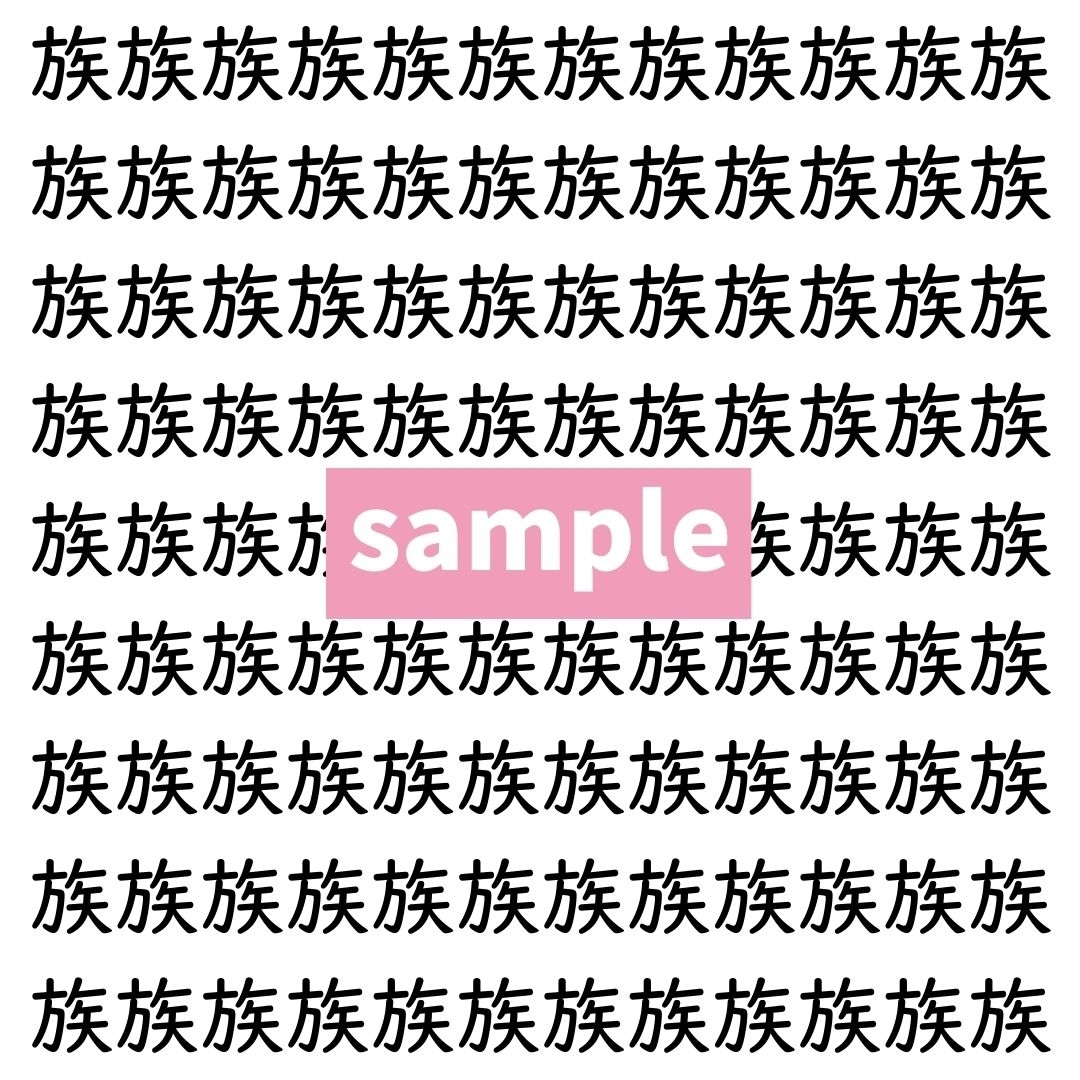 【漢字探し】ずらっと並んだ「族」の中にまぎれた別の漢字一文字は？