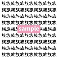 【漢字探し】ずらっと並んだ「族」の中にまぎれた別の漢字一文字は？