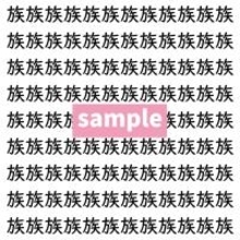 【漢字探し】ずらっと並んだ「族」の中にまぎれた別の漢字一文字は？