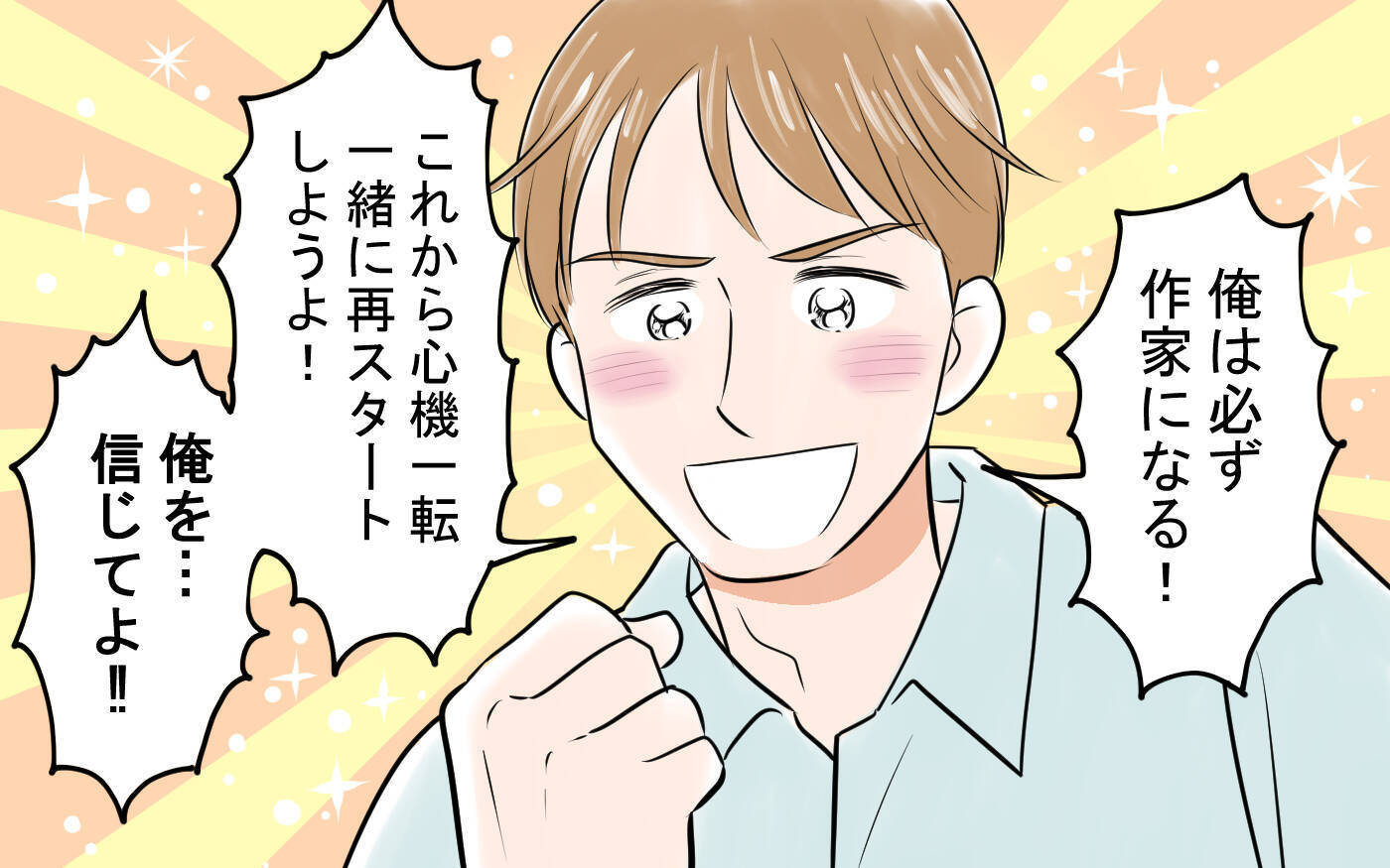 「俺を信じて」嘘で塗り固めた経歴の夫を信じられるかぁぁぁ!! ついに妻の怒りが爆発！