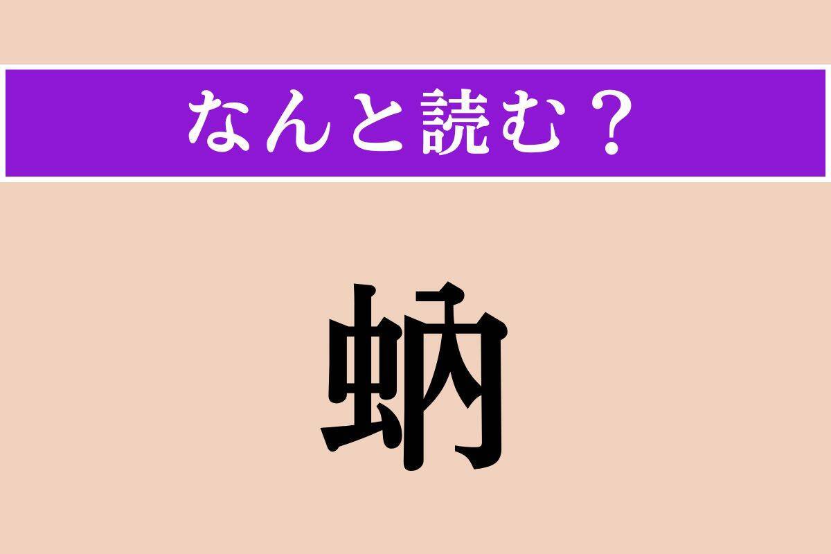 【難読漢字】「蚋」「刳る」「咬傷犬」読める？