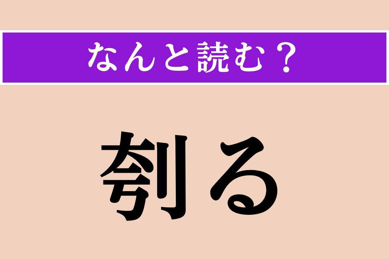 【難読漢字】「蚋」「刳る」「咬傷犬」読める？
