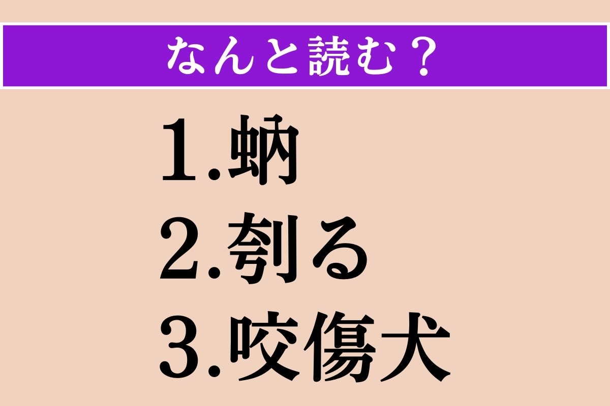 【難読漢字】「蚋」「刳る」「咬傷犬」読める？