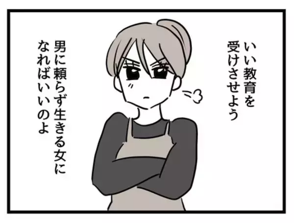 「男に頼らず生きる女になればいい…娘が自立した女性になるための次のステップとは？」の画像