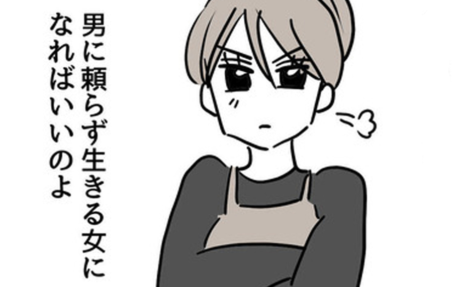 男に頼らず生きる女になればいい…娘が自立した女性になるための次のステップとは？
