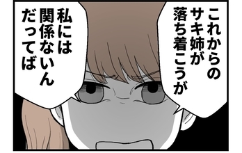 【漫画】妊娠したから姉は落ち着く？ それって私には関係ない【私を嫌う姉から離れるまで Vol.50】