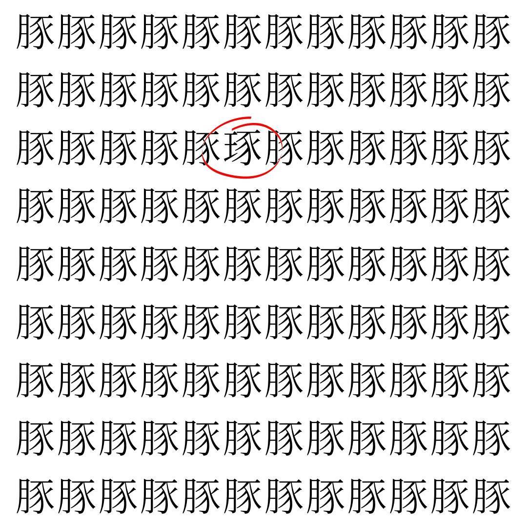 【漢字探し】ずらっと並んだ「豚」の中にまぎれた別の漢字一文字は？