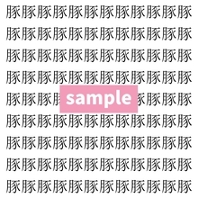 【漢字探し】ずらっと並んだ「豚」の中にまぎれた別の漢字一文字は？