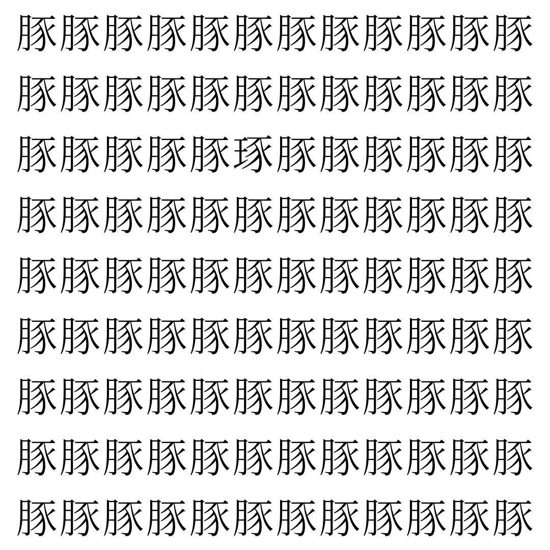 【漢字探し】ずらっと並んだ「豚」の中にまぎれた別の漢字一文字は？