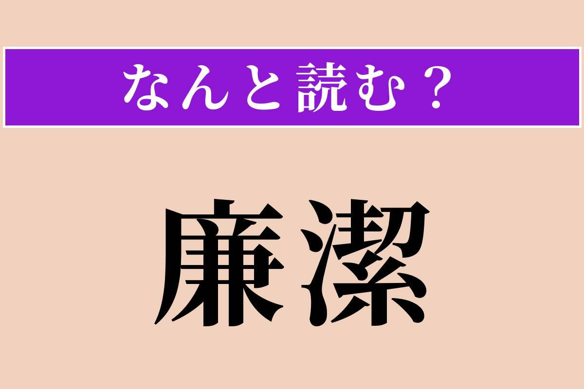 【難読漢字】「廉潔」正しい読み方は？ 清廉で潔白なことです