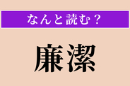 【難読漢字】「廉潔」正しい読み方は？ 清廉で潔白なことです