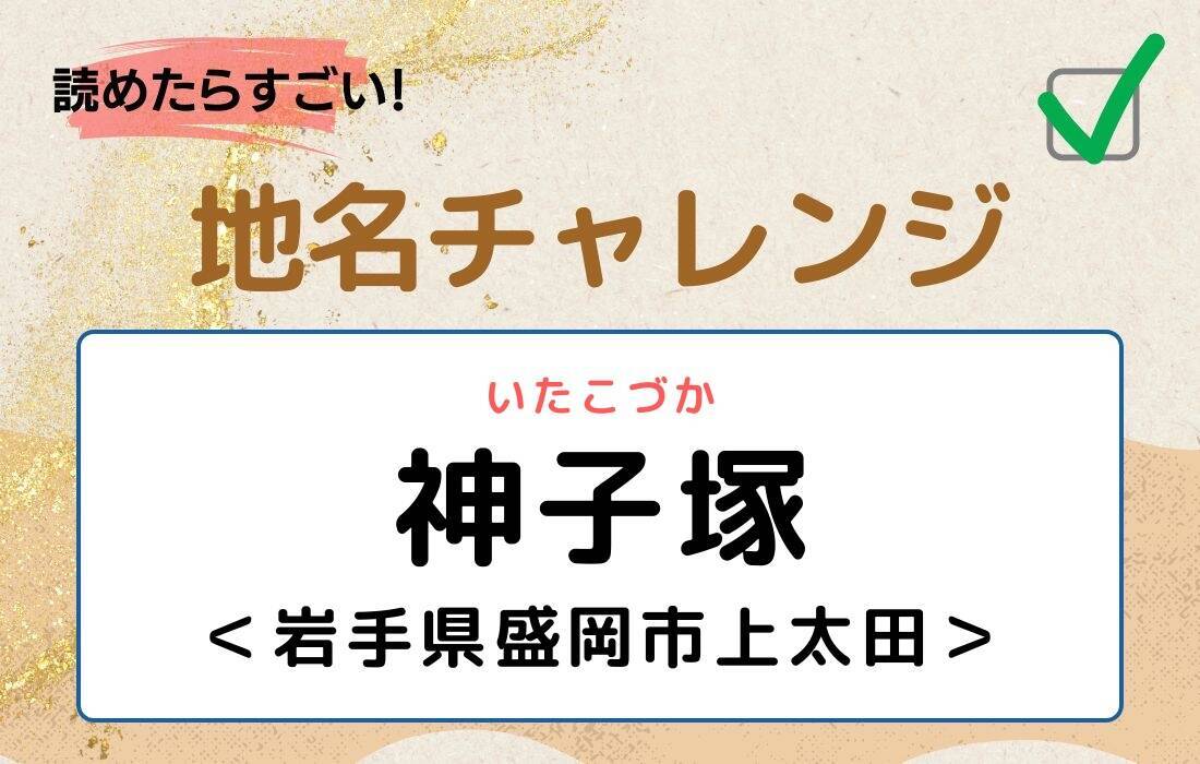 【読めたらすごい！地名チャレンジ Vol.271】「神子塚」なんと読む？＜岩手県盛岡市上太田＞