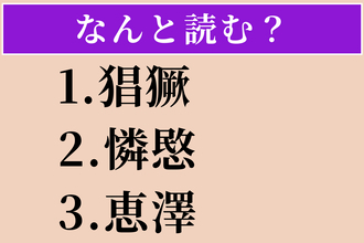 【難読漢字】「猖獗」「憐愍」「恵澤」読める？