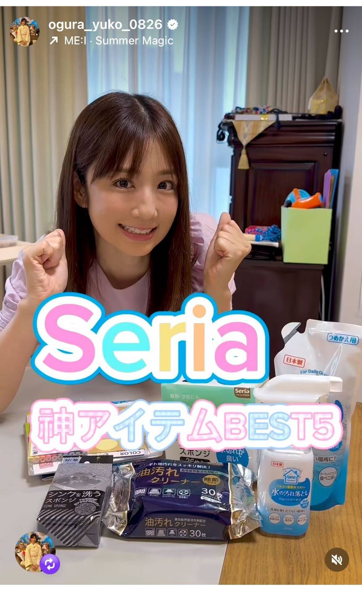 小倉優子が選ぶ「セリアの神アイテムBEST5」を発表「プチプラで優秀 