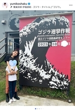 釈由美子、実物大ゴジラ＆メカゴジラに息子と大興奮