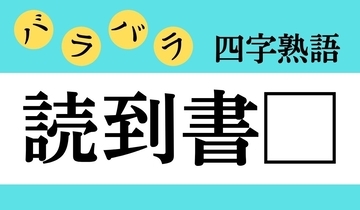 【バラバラ四字熟語 Vol.175】今日のクイズは「読到書□」