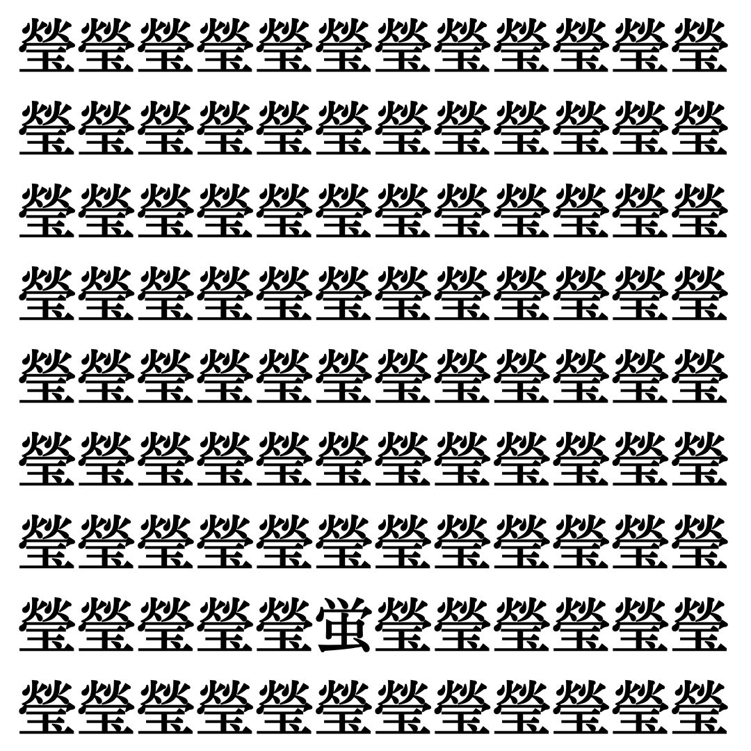 【漢字探し】ずらっと並んだ「瑩」の中にまぎれた別の漢字一文字は？