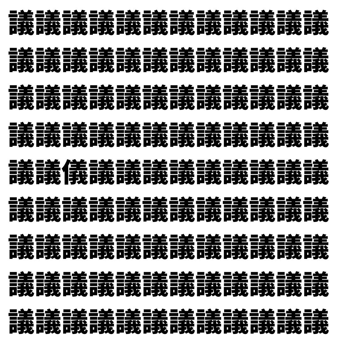 【漢字探し】ずらっと並んだ「議」の中にまぎれた別の漢字一文字は？