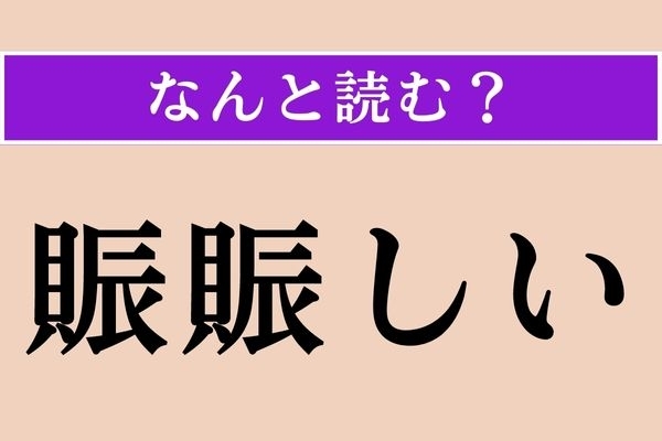 【難読漢字】「賑賑しい」正しい読み方は？ サービス問題！