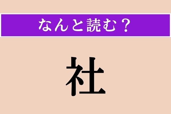 【難読漢字】「社」正しい読み方は？ 似た漢字の「杜」は「もり」と読みますが…