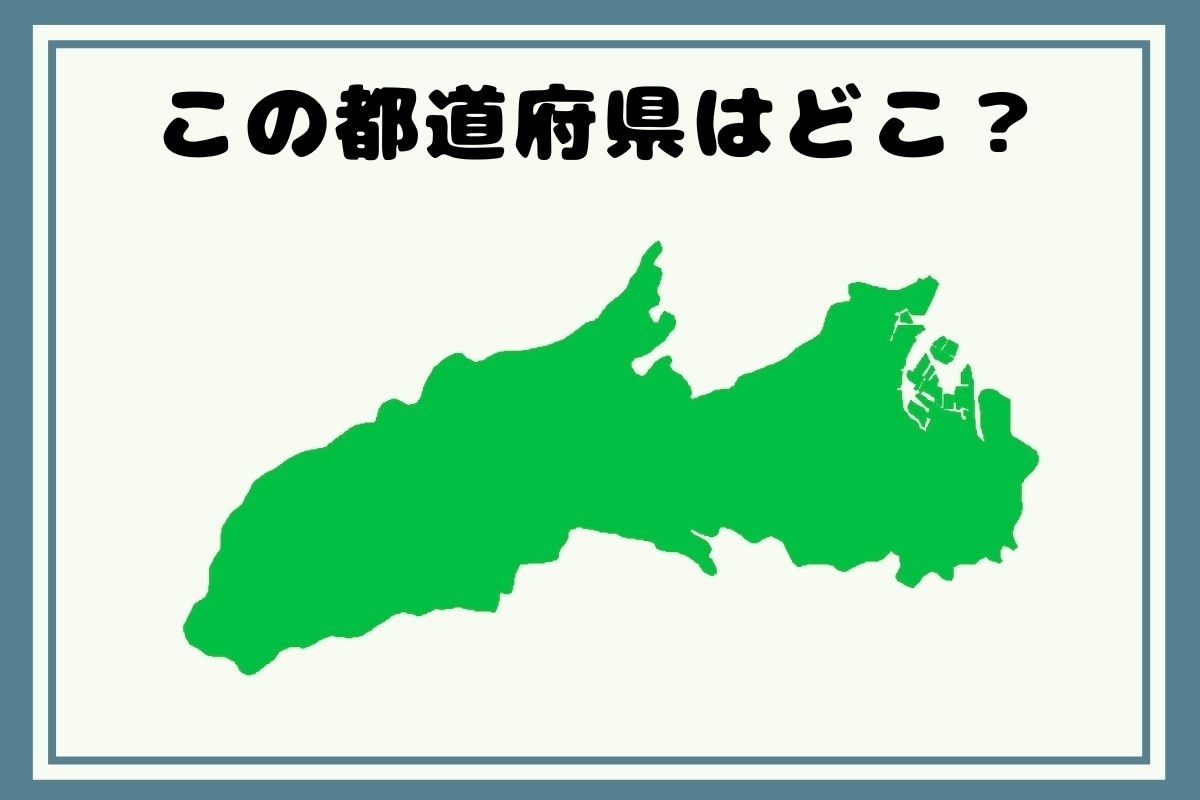 【ヒントあり】反転！都道府県シルエットクイズ＜Vol.62＞