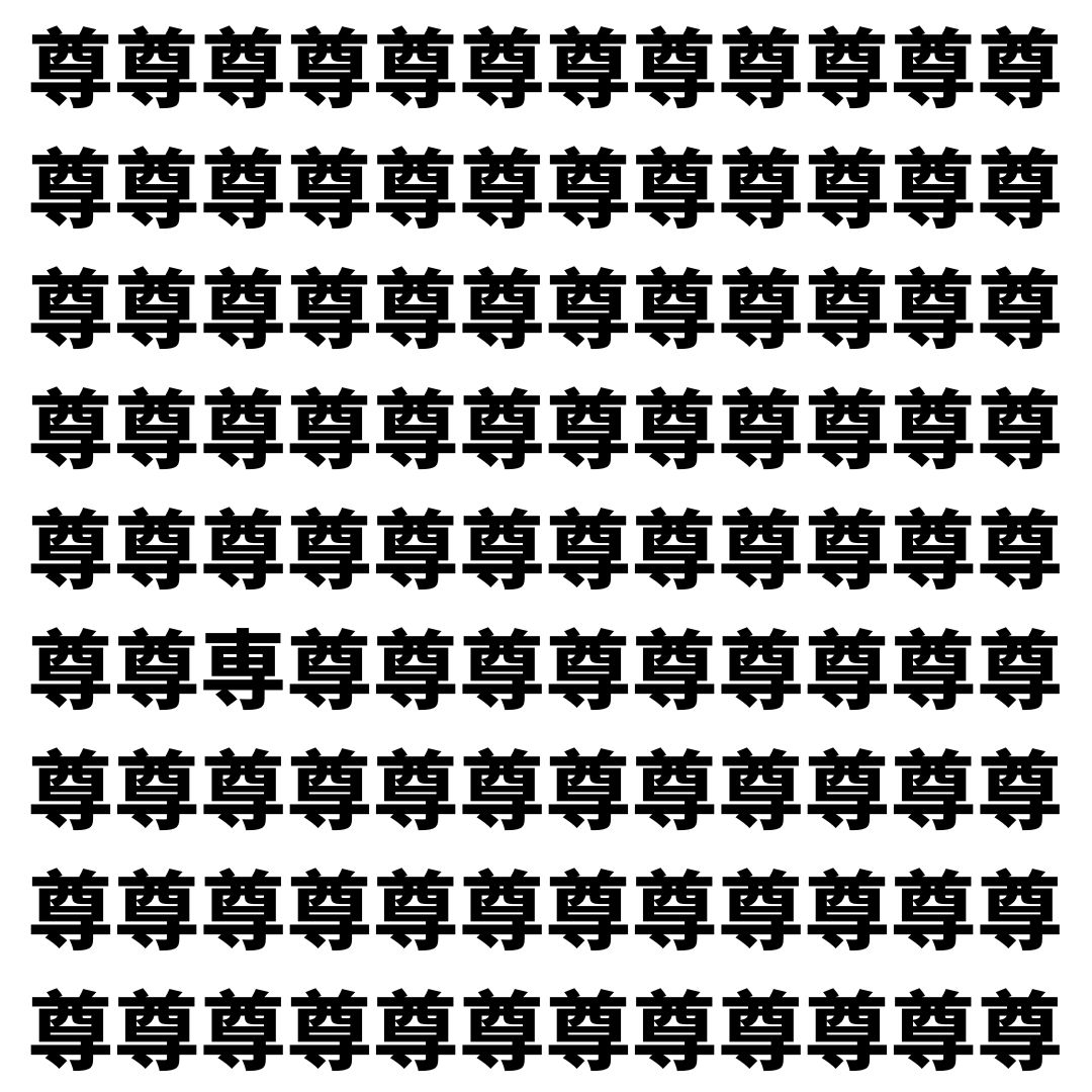 【漢字探し】ずらっと並んだ「尊」の中にまぎれた別の漢字一文字は？