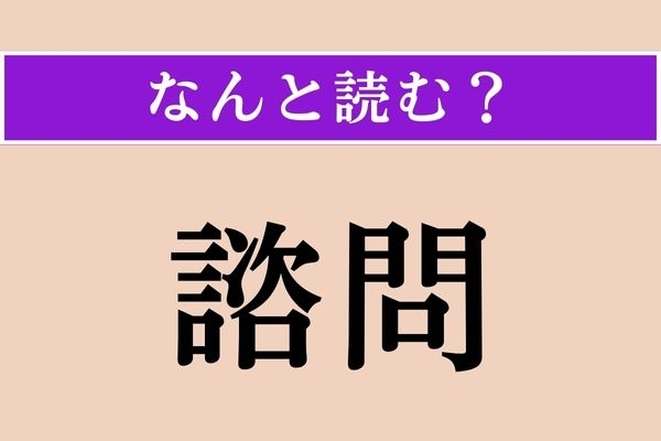 【難読漢字】「諮問」正しい読み方は？ 有識者や特定機関などに意見を求めることです