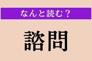 【難読漢字】「諮問」正しい読み方は？ 有識者や特定機関などに意見を求めることです
