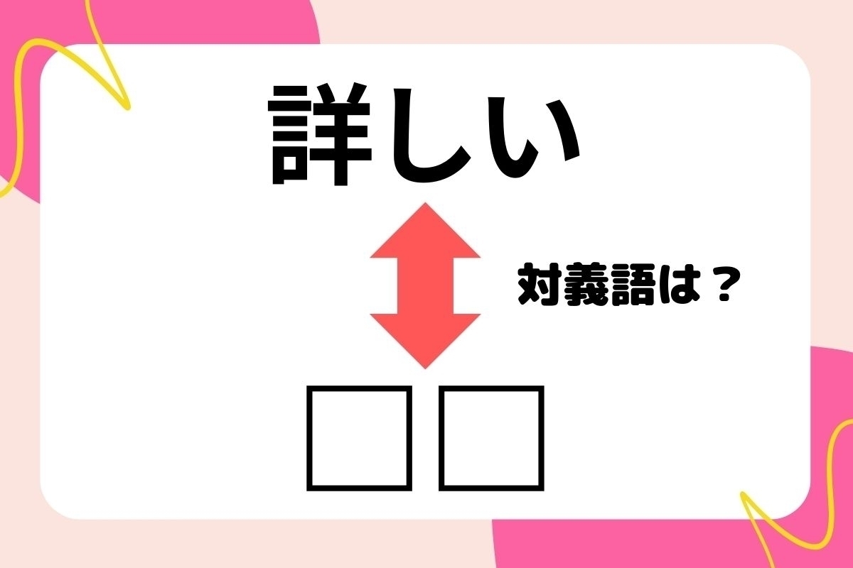 【対義語クイズ】反対の意味を持つ言葉わかりますか？＜Vol.113＞