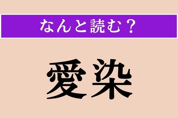 【難読漢字】「愛染」正しい読み方は？「愛染かつら」という大ヒット映画知ってますか？