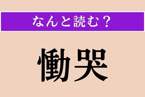 【難読漢字】「慟哭」正しい読み方は？ 工藤静香のヒット曲のタイトルですし、簡単すぎた？