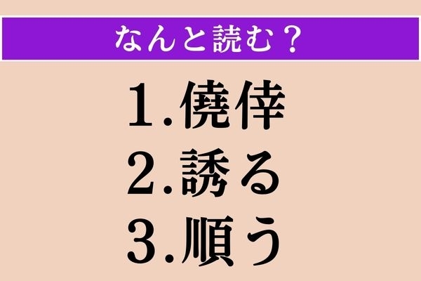 【難読漢字】「僥倖」「誘る」「順う」読める？