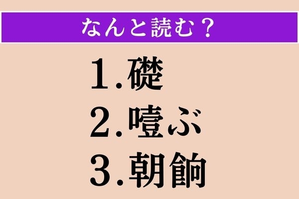 【難読漢字】「礎」「噎ぶ」「朝餉」読める？