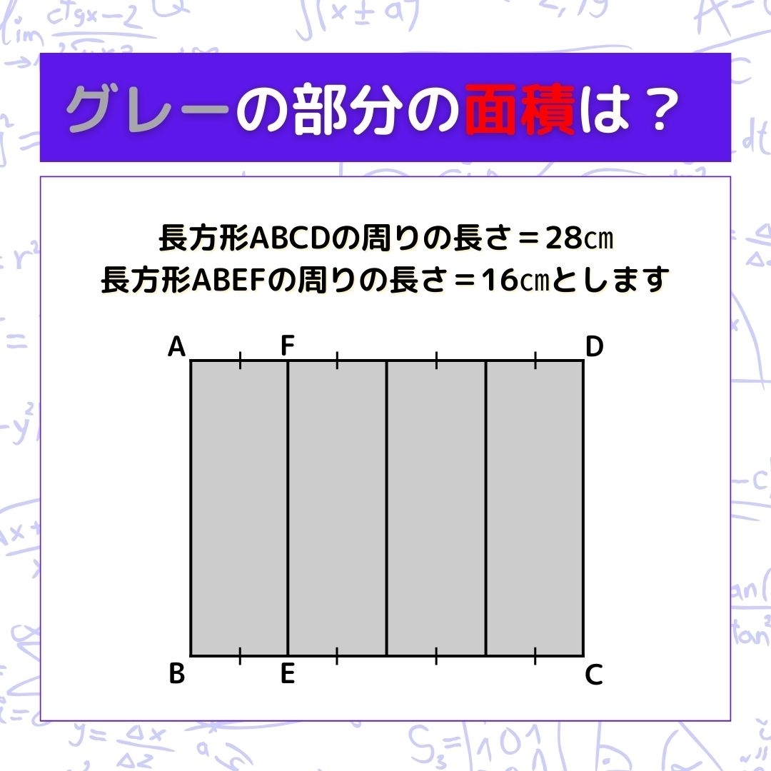 【図形問題】グレーの部分の面積を求めよ！＜Vol.513＞