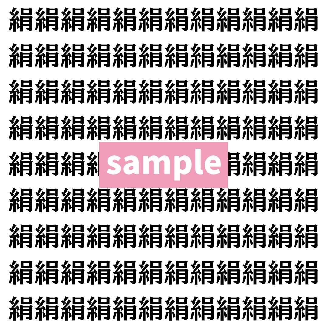 【漢字探し】ずらっと並んだ「絹」の中にまぎれた別の漢字一文字は？