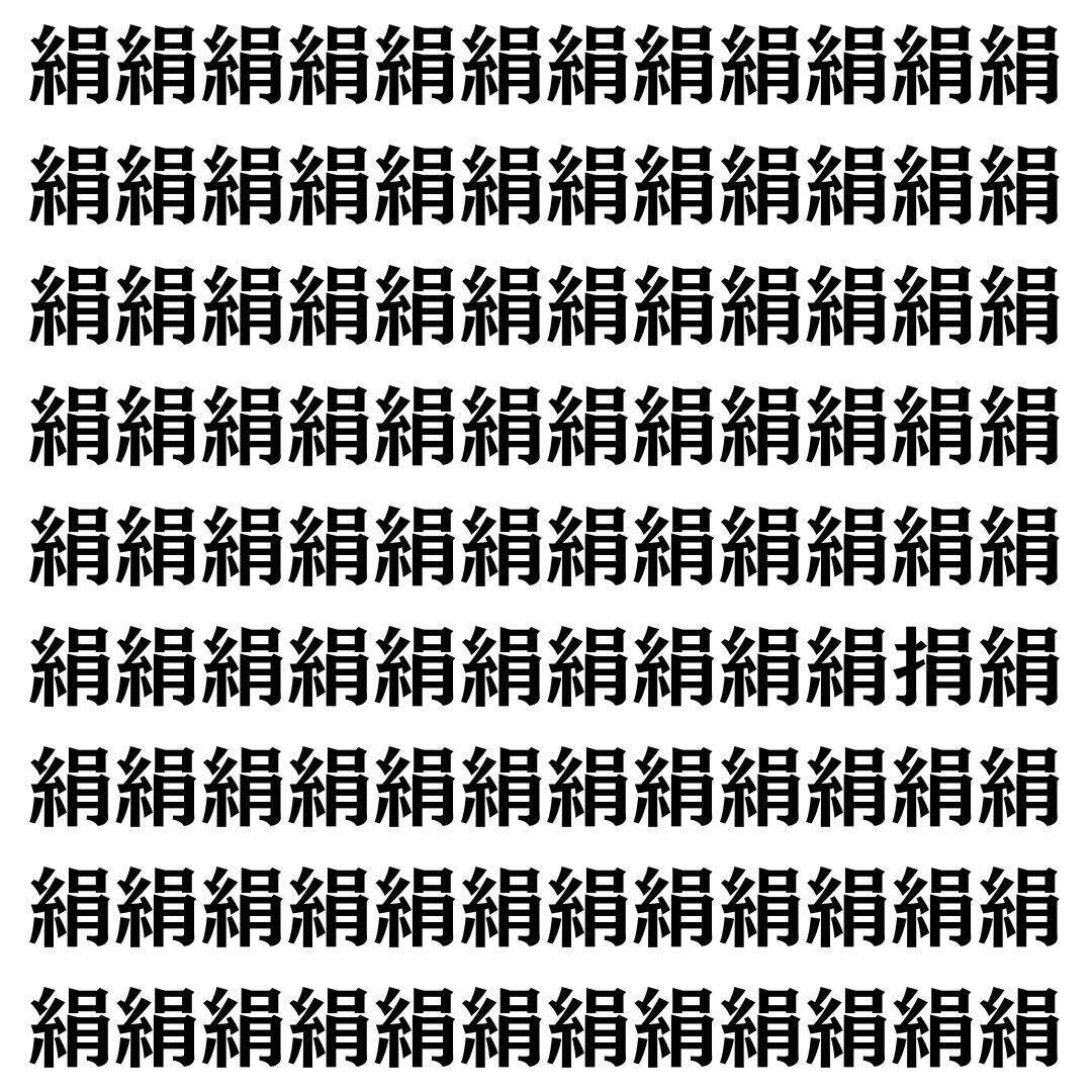 【漢字探し】ずらっと並んだ「絹」の中にまぎれた別の漢字一文字は？