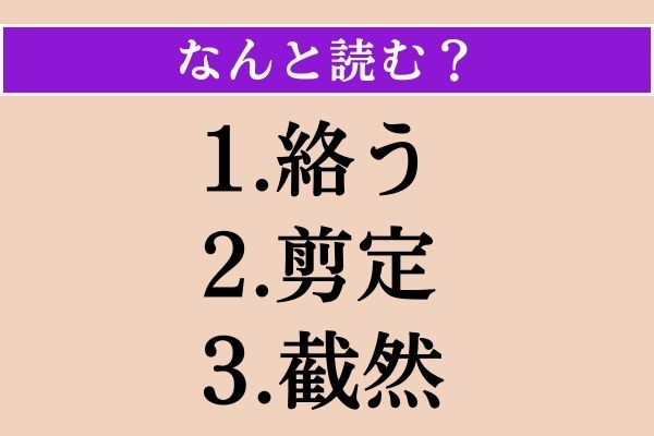 【難読漢字】「絡う」「剪定」「截然」読める？