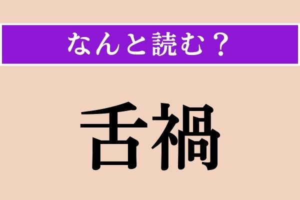 【難読漢字】「舌禍」正しい読み方は？ 漢字検定2級の問題です
